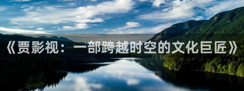 精东影业高清：《贾影视：一部跨越时空的文化巨匠》